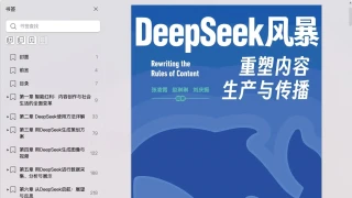 DeepSeeK风暴：重塑内容生产与传播 pdf电子书[40MB]