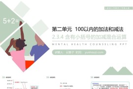 《含有小括号的加减混合运算》人教版小学数学二年级上册PPT课件（第2.3.4课时）
