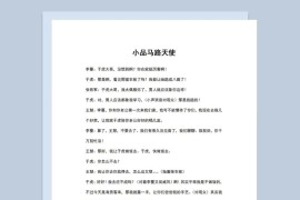 4人晚会小品剧本马路天使Word模板