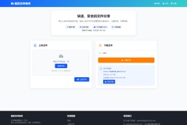 最新 123 盘临时文件快传系统源码轻量化带后台