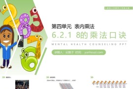 《8的乘法口诀》人教版小学数学二年级上册PPT课件（第6.2.1课时）