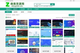 Z-Blog自适应微商货源资源网站主题