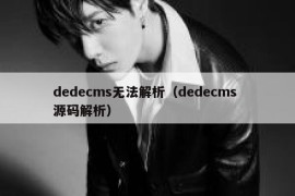 dedecms无法解析（dedecms 源码解析）