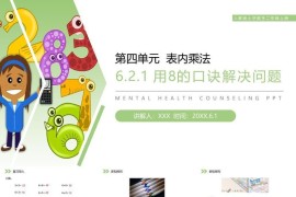 《用8的口诀解决问题》人教版小学数学二年级上册PPT课件（第6.2.2课时）