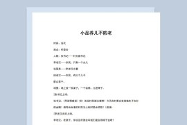 多人晚会小品剧本养儿不防老Word模板