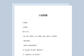 4人新年晚会表演小品剧本抢娘