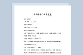 4人年会表演小品剧本瞧瞧门上小星星Word模板