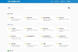 zblog简洁响应式单页网址导航主题