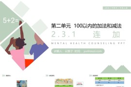 《连加》人教版小学数学二年级上册PPT课件（第2.3.1课时）