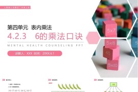 《6的乘法口诀》人教版小学数学二年级上册PPT课件（第4.2.3课时）