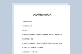 2人晚会表演小品剧本孙悟空和唐伯虎