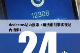 dedecms站内搜索（用搜索引擎实现站内搜索）