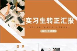 公司企业实习员工工作总结职员转正述职汇报商务PPT模板