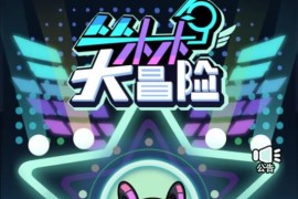 三网H5游戏【丛林鸟大冒险内购版】Linux手工服务端+简易客户端+CDK授权后台+内购激活后台+视频架设教程