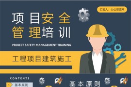 单位项目安全管理培训总结建筑施工管理人员工作计划方案PPT模板