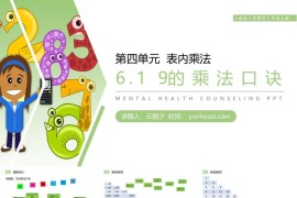 《9的乘法口诀》人教版小学数学二年级上册PPT课件（第6.3课时）