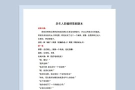 3人老年人防骗情景剧小品剧本Word模板