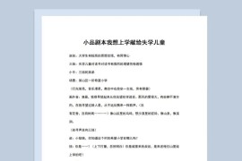 3人校园题材小品剧本我想上学Word模板