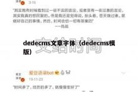 dedecms文章字体（dedecms模版）