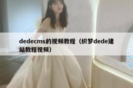 dedecms的视频教程（织梦dede建站教程视频）