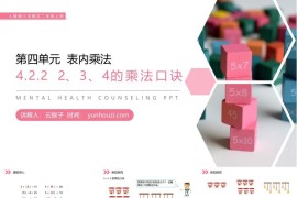 《 2、3、4的乘法口诀》人教版小学数学二年级上册PPT课件（第4.2.2课时）