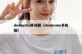 dedecms移动版（dedecms手机版）