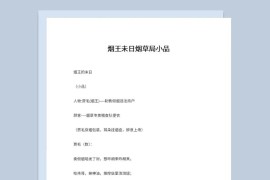 2人晚会烟草局题材表演小品剧本烟王未日
