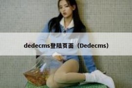 dedecms登陆页面（Dedecms）