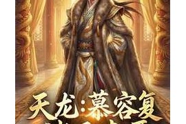《天龙：慕容复拯救诸天表哥》小说改编短剧解说文案 全网独家下载