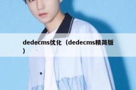 dedecms优化（dedecms精简版）