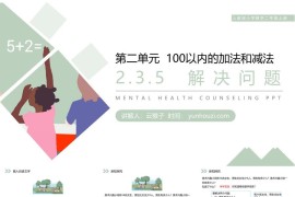 《解决问题》人教版小学数学二年级上册PPT课件（第2.3.5课时）