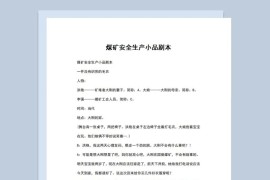 3人煤矿安全生产小品剧本Word模板