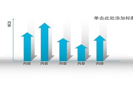 向上箭头的柱形图PPT