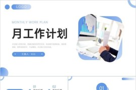 蓝色商务月工作计划公司员工述职报告PPT模板