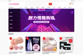 最新成人情趣商城系统源码情趣用品商城源码开源商城源码