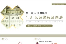 《认识线段及画法》人教版小学数学二年级上册PPT课件（第1.3课时）