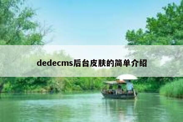 dedecms后台皮肤的简单介绍,dedecms教程,织梦cms教程,教程之家,第1张