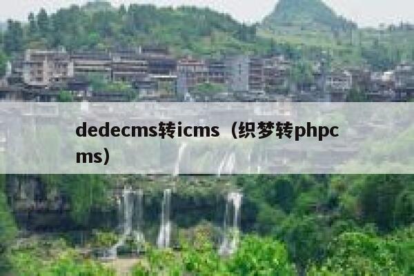 dedecms转icms（织梦转phpcms）,dedecms教程,织梦cms教程,教程之家,第1张