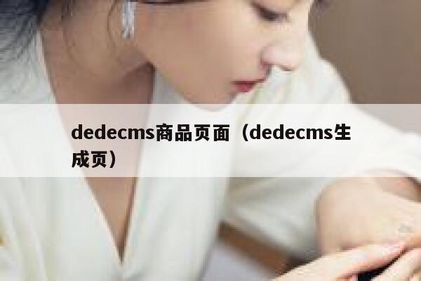 dedecms商品页面（dedecms生成页）,dedecms教程,织梦cms教程,教程之家,第1张