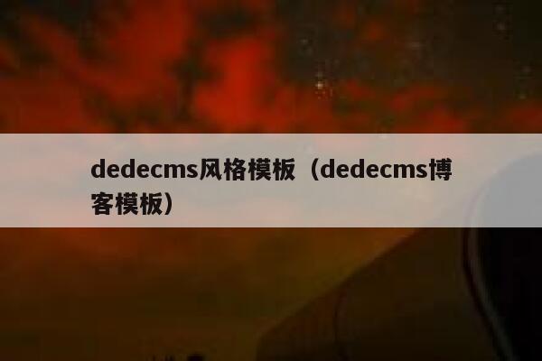 dedecms风格模板（dedecms博客模板）,dedecms教程,织梦cms教程,教程之家,第1张