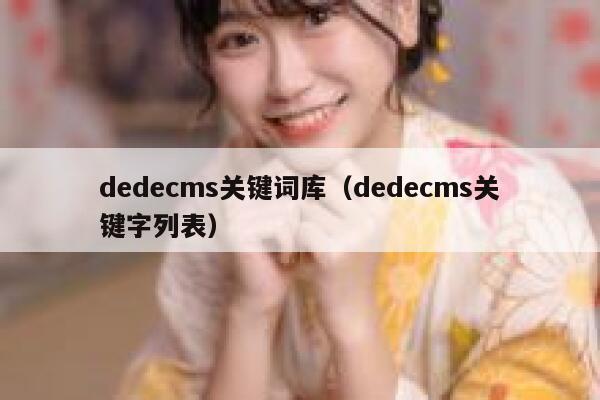 dedecms关键词库（dedecms关键字列表）,dedecms教程,织梦cms教程,教程之家,第1张
