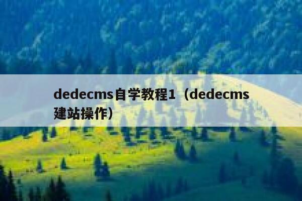 dedecms自学教程1（dedecms建站操作）,dedecms教程,织梦cms教程,教程之家,第1张