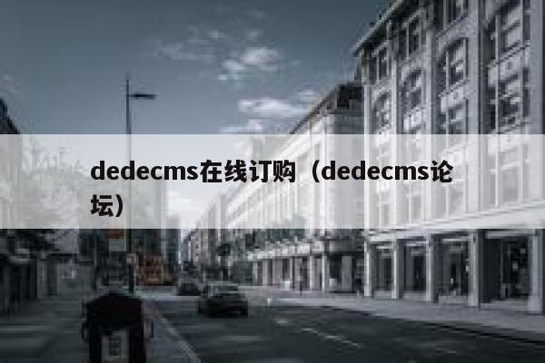 dedecms在线订购（dedecms论坛）,dedecms教程,织梦cms教程,教程之家,第1张