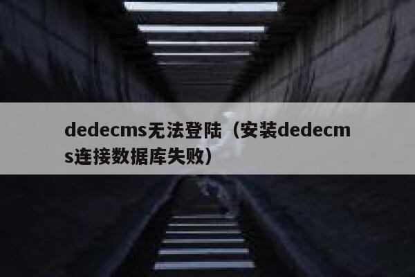 dedecms无法登陆（安装dedecms连接数据库失败）,dedecms教程,织梦cms教程,教程之家,第1张