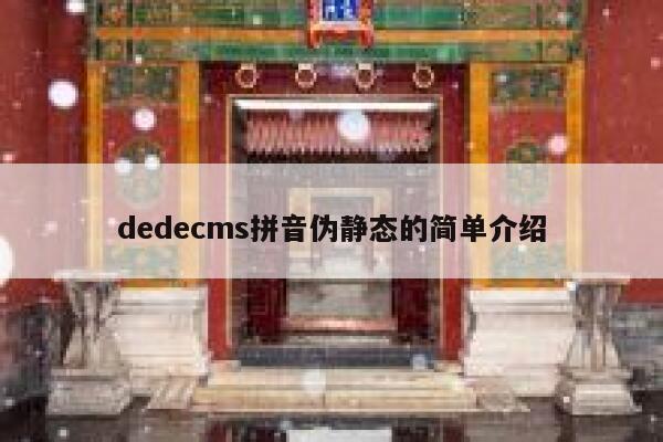 dedecms拼音伪静态的简单介绍,dedecms教程,织梦cms教程,教程之家,第1张