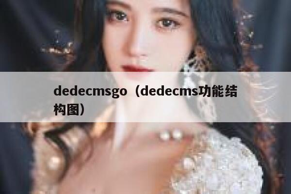 dedecmsgo（dedecms功能结构图）,dedecms教程,织梦cms教程,教程之家,第1张