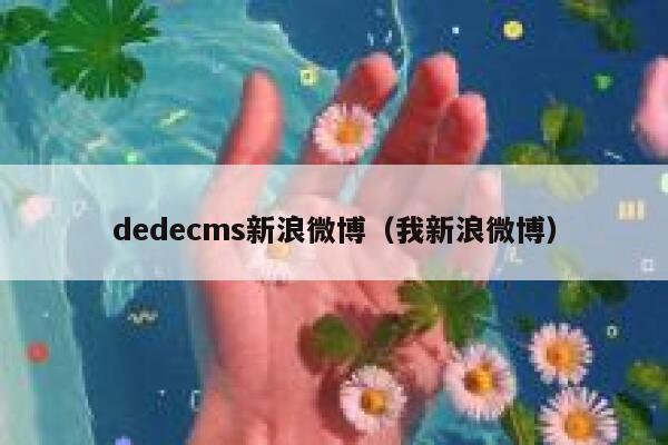 dedecms新浪微博（我新浪微博）,dedecms教程,织梦cms教程,教程之家,第1张