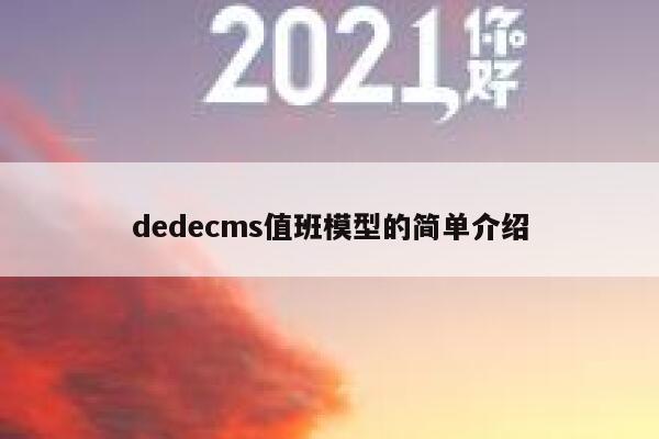 dedecms值班模型的简单介绍,dedecms教程,织梦cms教程,教程之家,第1张