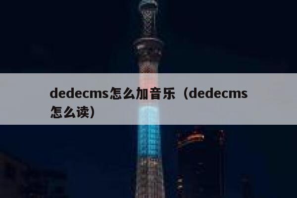 dedecms怎么加音乐（dedecms怎么读）,dedecms教程,织梦cms教程,教程之家,第1张