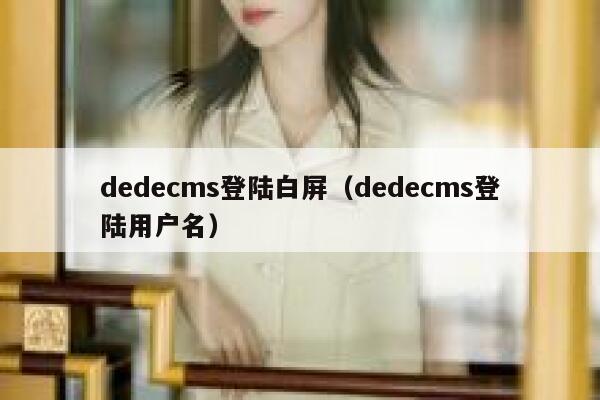 dedecms登陆白屏（dedecms登陆用户名）,dedecms教程,织梦cms教程,教程之家,第1张